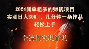 2024简单粗暴的赚钱项目，实测日入300+，几分钟一条作品，轻松上手【揭秘】-如意资源库