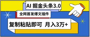 AI自动生成头条,三分钟轻松发布内容,复制粘贴即可,保守月入3万+【揭秘】-如意资源库