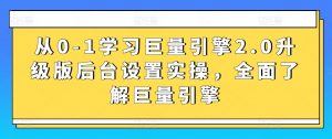 从0-1学习巨量引擎2.0升级版后台设置实操，全面了解巨量引擎-如意资源库