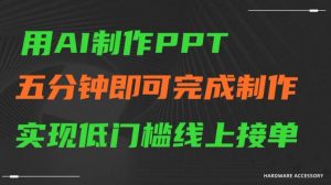 用AI制作ppt，五分钟完成制作，低门槛线上接单【揭秘】-如意资源库