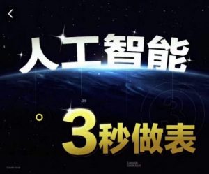 人工智能AI处理表格制作技巧Excel函数公式WPS数据分析，无需经验三秒做表，提高职场竞争力-如意资源库