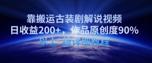 靠搬运古装剧解说视频,日收益200+,作品原创度90%以上,超详细教程【揭秘】-如意资源库