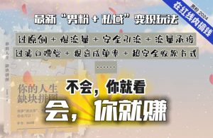 2024,“男粉+私域”还是最耐造、最赚、最轻松、最愉快的变现方式【揭秘】-如意资源库