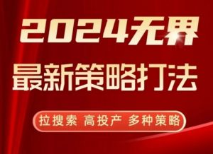 2024无界最新策略打法，拉搜索，高投产，多种策略-如意资源库