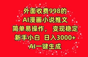 外面收费998的AI漫画小说推文，简单易操作，变现稳定，新手小白日入3000+，AI一键生成【揭秘】-如意资源库