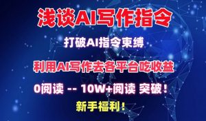 浅谈AI写作指令，打破AI指令束缚，破10W+阅读!新手福利【揭秘】-如意资源库