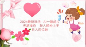 2024最新玩法，AI一键生成图文带货， 无脑操作，新人轻松上手【揭秘】-如意资源库