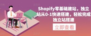 Shopify零基础建站,独立站从0-1快速搭建,轻松完成独立站搭建-如意资源库