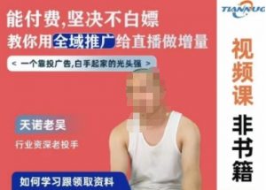 天诺老吴全域推广线上课，能付费坚决不白嫖，教你用全域推广给直播做增量-如意资源库