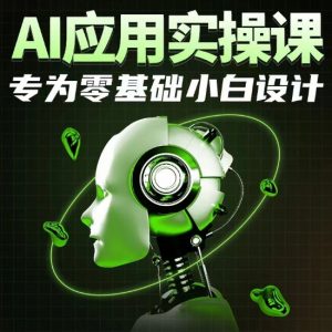 AI应用实操课,专为零基础小白设计-如意资源库