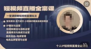 高品质IP短视频直播全案课程，一堂课俯瞰短视频直播玩法-如意资源库