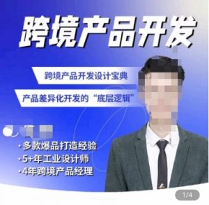 佳荣·跨境产品开发宝典-CMF基础课,跨境产品开发设计宝典,产品差异化开发的底层逻辑-如意资源库