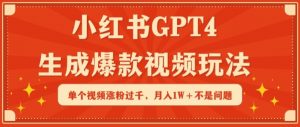 小红书GPT4生成爆款视频玩法，单个视频涨粉过千，月入1W+不是问题【揭秘】-如意资源库