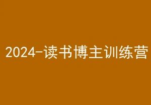 42天小红书实操营，2024读书博主训练营-如意资源库