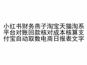 小红书财务燕子淘宝天猫淘系平台对账回款核对成本核算支付宝自动取数电商日报表-如意资源库