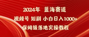 2024年视频号短剧新玩法小白日入1000+保姆级落地实操教程【揭秘】-如意资源库