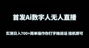 首发Ai数字人无人直播，实测日入700+无脑操作 你打字她说话挂机即可【揭秘】-如意资源库