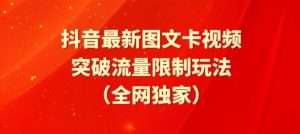 抖音最新图文卡视频、醒图模板突破流量限制玩法【揭秘】-如意资源库