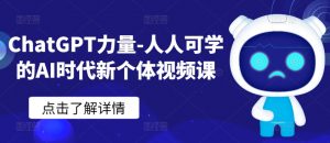 ChatGPT力量-人人可学的AI时代新个体视频课-如意资源库