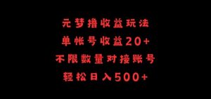 元梦撸收益玩法，单号收益20+，不限数量，对接账号，轻松日入500+【揭秘】-如意资源库