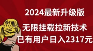 【全网独家】2024年最新升级版，无限挂载拉新技术，已有用户日入2317元【揭秘】-如意资源库