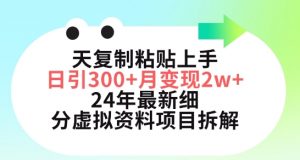 三天复制粘贴上手日引300+月变现五位数，小红书24年最新细分虚拟资料项目拆解【揭秘】-如意资源库