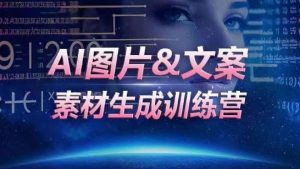 AI图片&文案素材生成训练营，海量素材一键生成，高效运营，提升数倍人效-如意资源库
