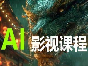 AI电影创作,AI影视创作全套完整课程-如意资源库