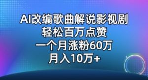 AI改编歌曲解说影视剧，唱一个火一个，单月涨粉60万，轻松月入10万【揭秘】-如意资源库