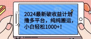 2024最新破收益计划撸多平台,纯纯搬运,小白轻松1000+【揭秘】-如意资源库