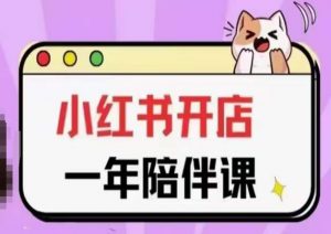 三九小红书开店一年陪伴课(更新)，从0到1玩赚小红书开店-如意资源库