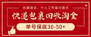 快递包裹回收淘金，单号保底30-50+，长期项目，个人工作室可放大【揭秘】-如意资源库