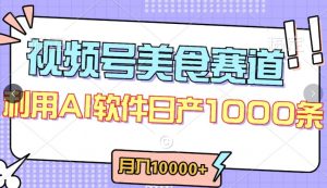 视频号创作者分成,美食赛道,最新玩法,轻松过原创,条条爆款,月入一万+【揭秘】-如意资源库