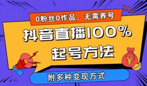 抖音直播100%起号方法 0粉丝0作品当天破千人在线 多种变现方式【揭秘】-如意资源库