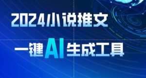 2024小说推文，一键AI生成，无脑操作8分钟一个视频，一天轻松收入1900+(附教程+AI工具)【揭秘】-如意资源库