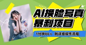 一分钟80+，AI换脸写真项目进阶玩法，附带保姆级教程，小白也可轻松上手【揭秘】-如意资源库