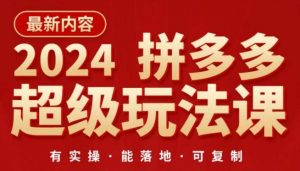 2024拼多多超级玩法课，​让你的直通车扭亏为盈，降低你的推广成本-如意资源库