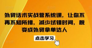 外贸话术实战营系统课,让你不再不知所措,减少试错时间,脱变成外贸拿单达人-如意资源库