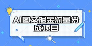 AI图文掘金流量分成项目,持续收益操作【揭秘】-如意资源库