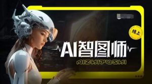 Ai智图师 Midjourney版,利用Midjourney实现AI创作-如意资源库