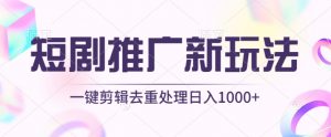 短剧推广新玩法,不剪辑,工具助力一键过原创,日入1000+【揭秘】-如意资源库