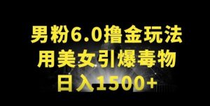 男粉6.0.革新玩法，一天收入1500+，用美女引爆得物APP【揭秘】-如意资源库