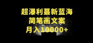 超暴利最新蓝海简笔画配加文案 月入10000+【揭秘】-如意资源库