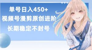 单号日赚450+,视频号原创漫剪进阶版,长久稳定,而且具有睡后收益【揭秘】-如意资源库