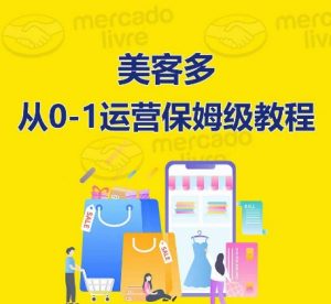 美客多开店到运营0-1全方位实操讲解,保姆式带你快速入门到精通-如意资源库