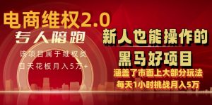电商维权 4.0 如何做到月入 5 万+每天 1 小时新人也能快速上手【仅揭秘】-如意资源库