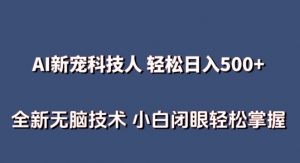 AI科技人 不用真人出镜日入500+ 全新技术 小白轻松掌握【揭秘】-如意资源库