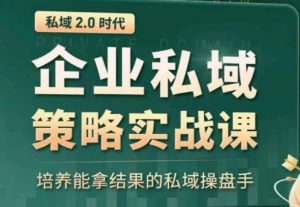 私域2.0：企业私域策略实战课，培养能拿结果的私域操盘手-如意资源库