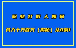 职业打假人如何月入10万百万，从0到1【仅揭秘】-如意资源库