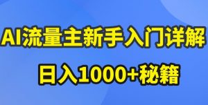 AI流量主新手入门详解公众号爆文玩法，公众号流量主收益暴涨的秘籍【揭秘】-如意资源库